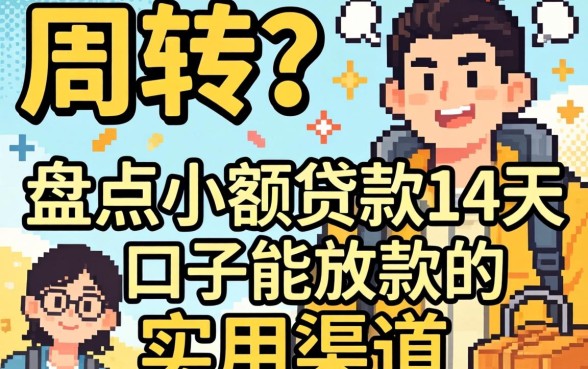急需周转？盘点小额贷款14天口子能放款的实用渠道