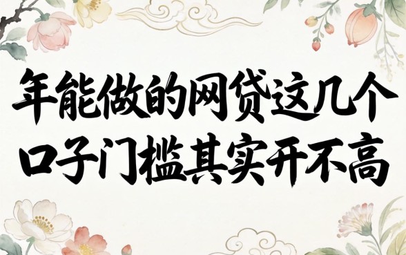 盘点2026年能做的网贷,这几个口子门槛其实并不高