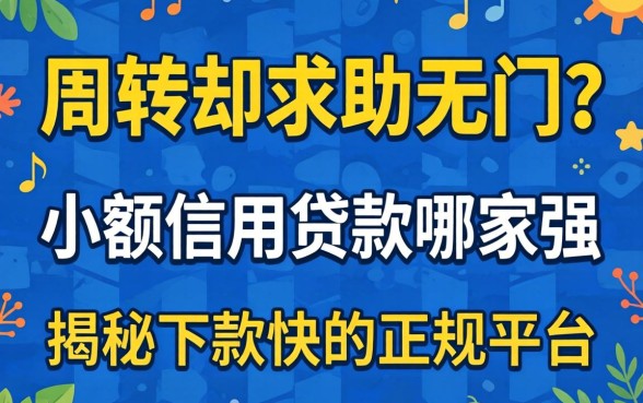 急需5万周转却求助无门？小额信用贷款哪家强？揭秘下款快的正规平台