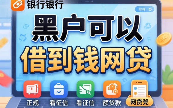 银行黑户可以借到钱的网贷，概括五个正规不看征信的小额贷款软件