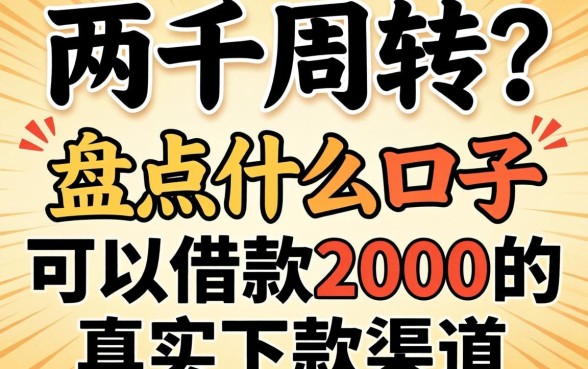急需两千周转？盘点什么口子可以借款2000的真实下款渠道