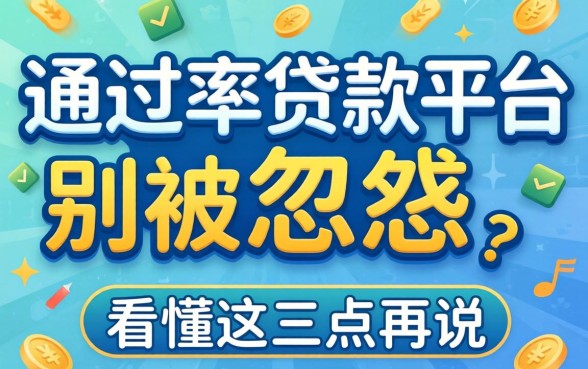 有什么高通过率的贷款平台？别被广告忽悠，看懂这三点再说
