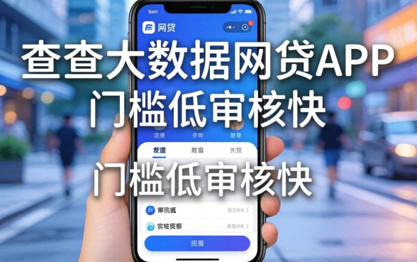 盘点几个不查大数据网贷app，门槛低审核快