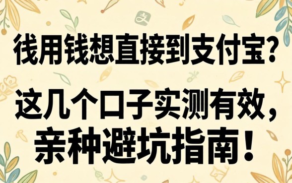 急用钱想直接到支付宝？这几个口子实测有效，亲测避坑指南！