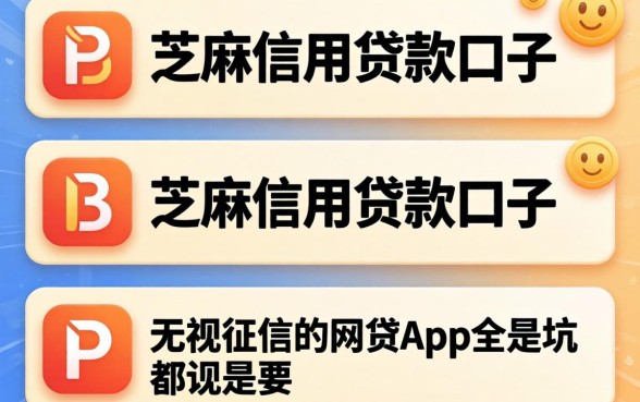 我试了几个芝麻信用贷款口子，发现无视征信的网贷app全是坑