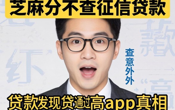 我试了只查芝麻分不查征信的贷款，发现贷款通过高的app真相让人意外