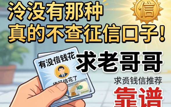 手头紧想借钱但征信花了,有没有那种真的不查征信的口子?求老哥们推荐几个靠谱的!