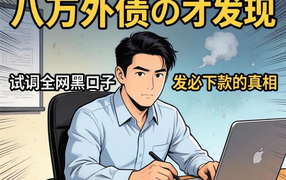我欠了八万外债,试遍全网黑口子才发现必下款的真相