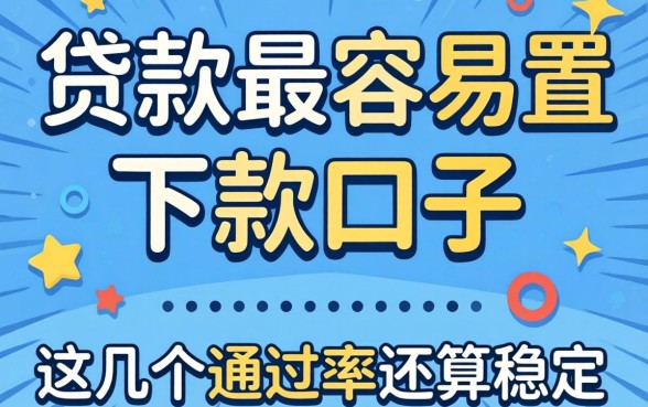 盘点贷款最容易下款的口子，这几个通过率还算稳定