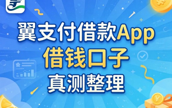 类似翼支付借款app一样的借钱口子实测整理
