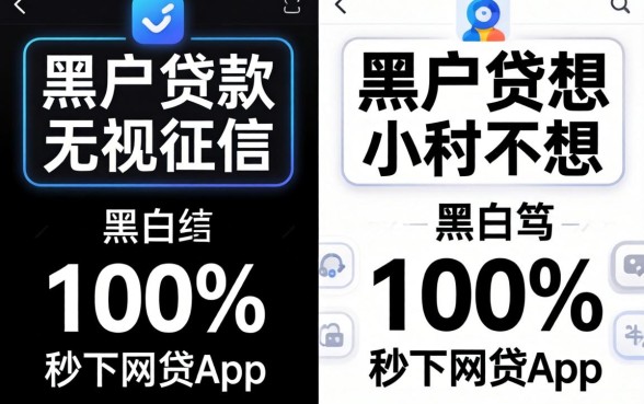 我试了所谓的黑户贷款无视征信黑白100%秒下网贷app，结果和你想的不一样