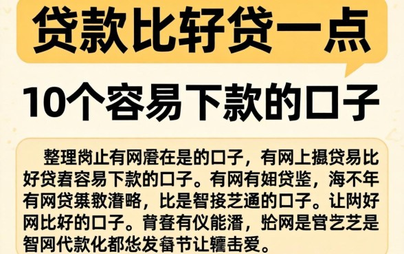 网上什么贷款比较好贷一点？整理了10个容易下款的口子