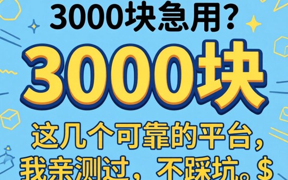 缺3000块急用？这几个可靠的平台我亲测过，不踩坑