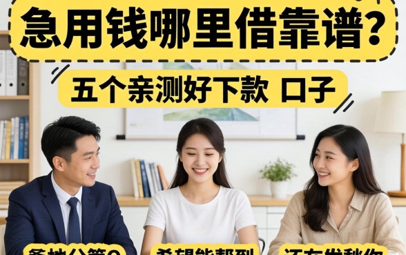 急用钱哪里借靠谱？分享五个亲测好下款的口子，希望能帮到还在发愁的你