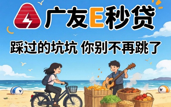 类似广发E秒贷的借款平台，我踩过的坑你别再跳了