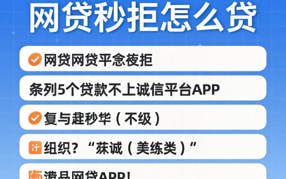 网贷秒拒怎么贷，条列5个贷款不上诚信平台的app