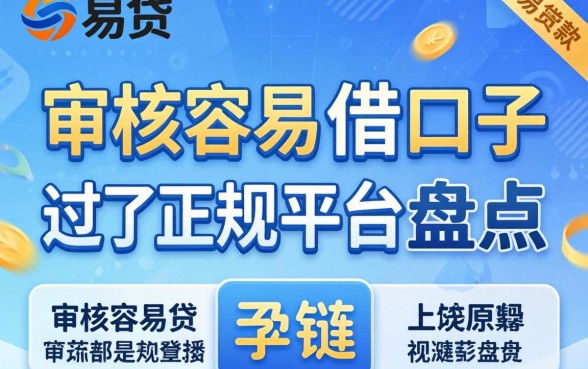类似新易贷的借款口子:审核容易过的正规平台盘点