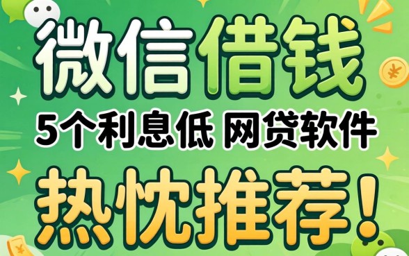 微信借钱不用银行卡，热忱推荐5个利息低的网贷软件