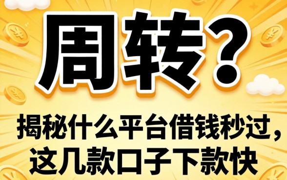 急需周转？揭秘什么平台借钱秒过，这几款口子下款快