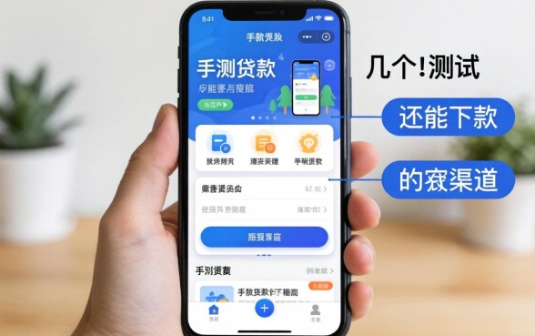 手机贷款app怎么样？实测几个还能下款的渠道分享