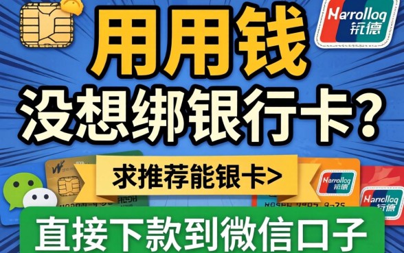 急用钱但不想绑银行卡？求推荐能直接下款到微信的口子！