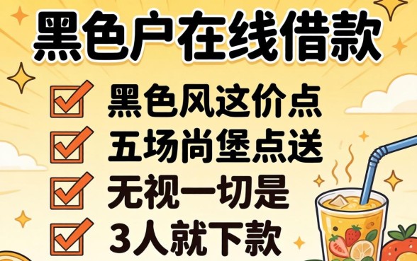 黑户在线借款，罗列五个无视一切是人就下款