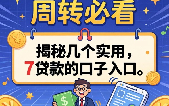 急需周转必看：揭秘几个实用的7天贷款的口子入口