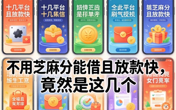 我试了十几个平台，发现不用芝麻分能借且放款快的竟然是这几个