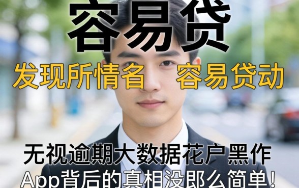 我试了所谓的容易贷，发现无视逾期大数据花户黑户app背后的真相没那么简单