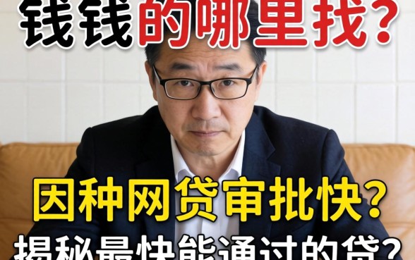 急需用钱哪里找？哪种网贷审批快？揭秘最快能通过的网贷有哪些？
