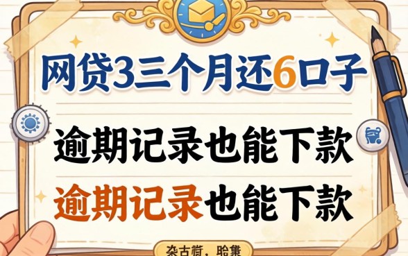 盘点几个网贷3个月还的口子，有逾期记录也能下款