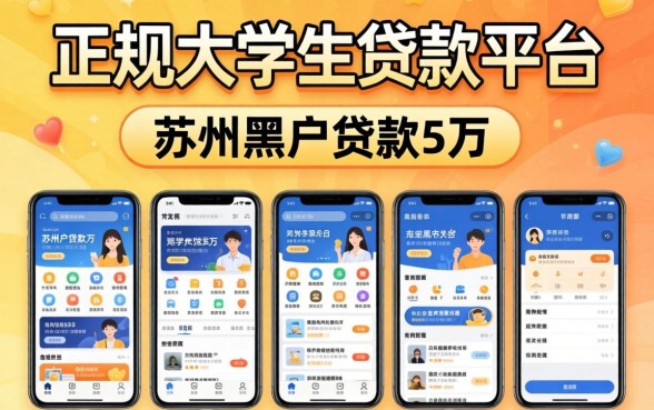 正规大学生贷款平台有哪些，陈列5个苏州黑户贷款5万的软件