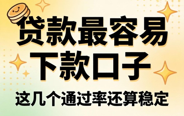 盘点贷款最容易下款的口子，这几个通过率还算稳定