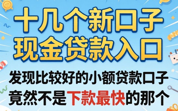 我试了十几个新口子现金贷款入口，发现比较好的小额贷款口子竟然不是下款最快的那个