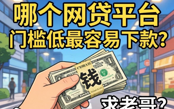 手头紧急用钱，哪个网贷平台门槛低最容易下款？求老哥推荐！