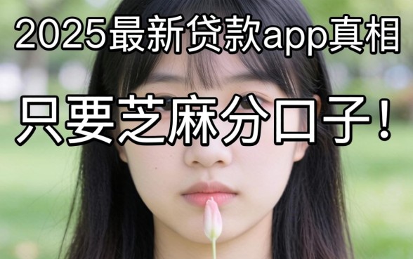 我试了那些只要芝麻分的口子，发现2025最新贷款app里的真相有点反常识
