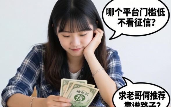 手头紧想借点钱周转，哪个平台门槛低又不看征信？求老哥们推荐靠谱路子！