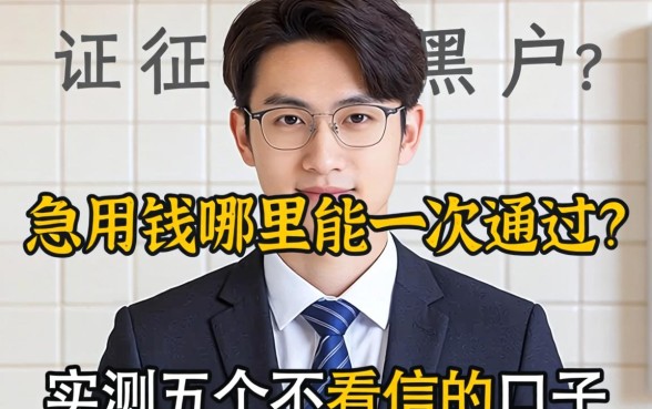 征信黑户急用钱哪里能一次通过？实测五个不看征信的口子分享