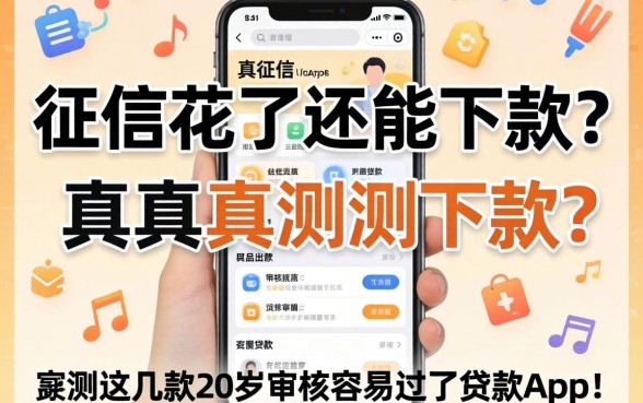 我征信花了还能下款？实测这几款20岁审核最容易过的贷款app