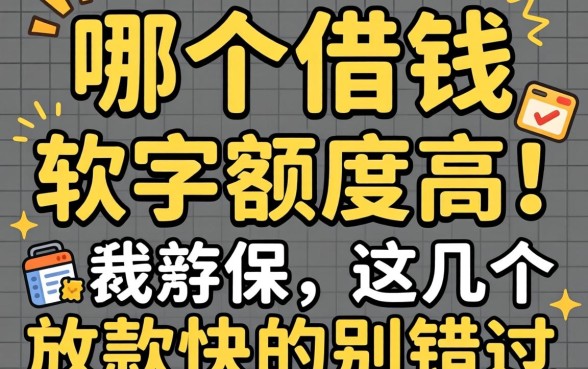 实测哪个借钱软件额度高?这几个放款快的别错过