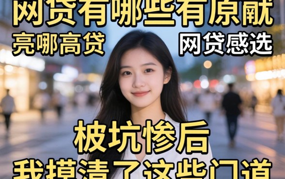 比较高通过的网贷有哪些？被坑惨后我摸清了这些门道
