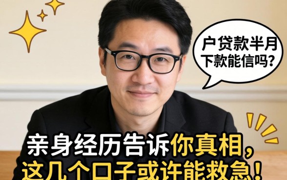 黑户贷款半月下款能信吗？亲身经历告诉你真相，这几个口子或许能救急！
