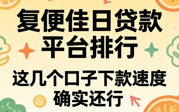 最方便的贷款平台排行：这几个口子下款速度确实还行