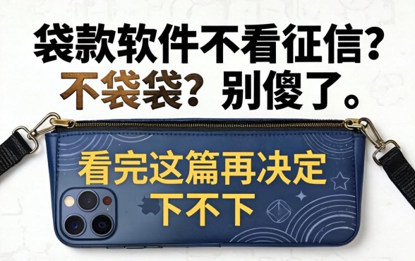 手机袋款软件不看征信？别傻了，看完这篇再决定下不下