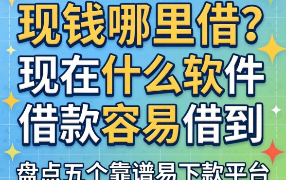 急需用钱哪里借？现在什么软件借款容易借到？盘点五个靠谱易下款平台