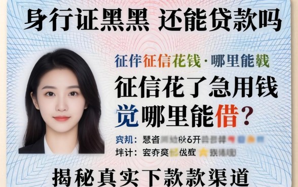 身份证黑户还能贷款吗？征信花了急用钱哪里能借？揭秘真实下款渠道