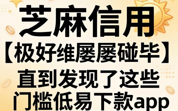 我芝麻信用极好却屡屡碰壁，直到发现了这些门槛低易下款的app