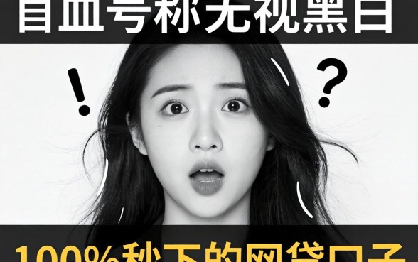 我试了那些号称无视黑白100%秒下的网贷口子,结果有点意外