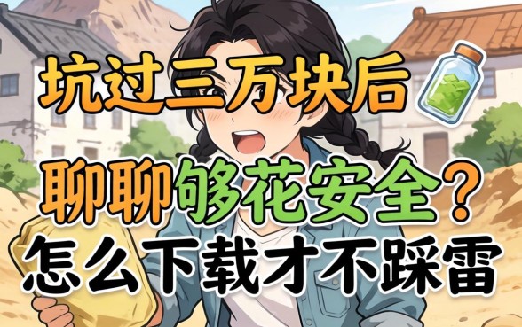 被坑过三万块后，聊聊够花安全吗怎么下载才不踩雷