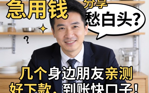 急用钱愁白头？分享几个身边朋友亲测好下款、到账快的口子！